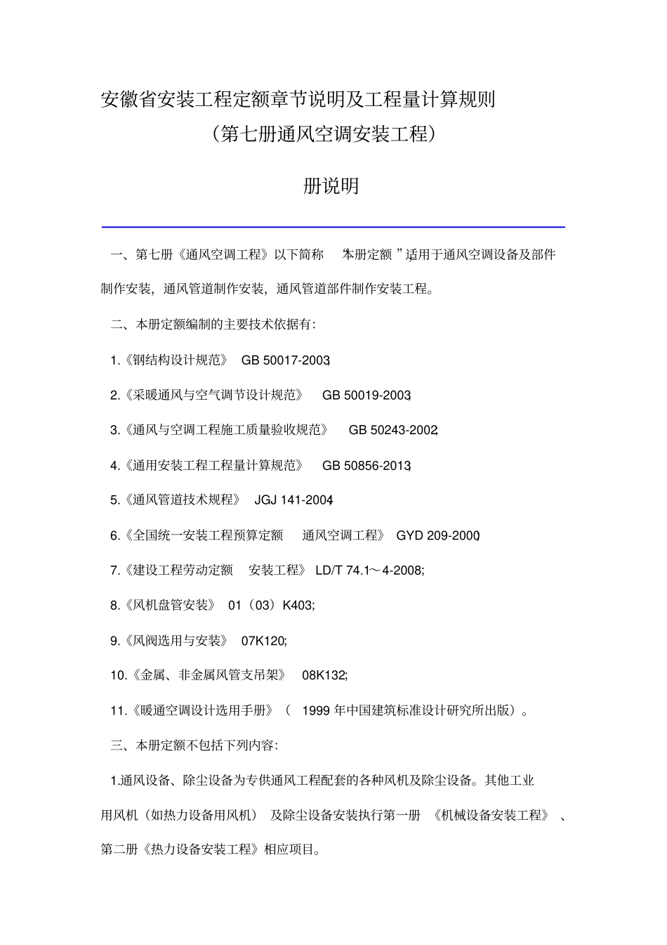 安徽省安装工程定额章节说明及工程量计算规则(第七册通风空调安装工程)_第1页