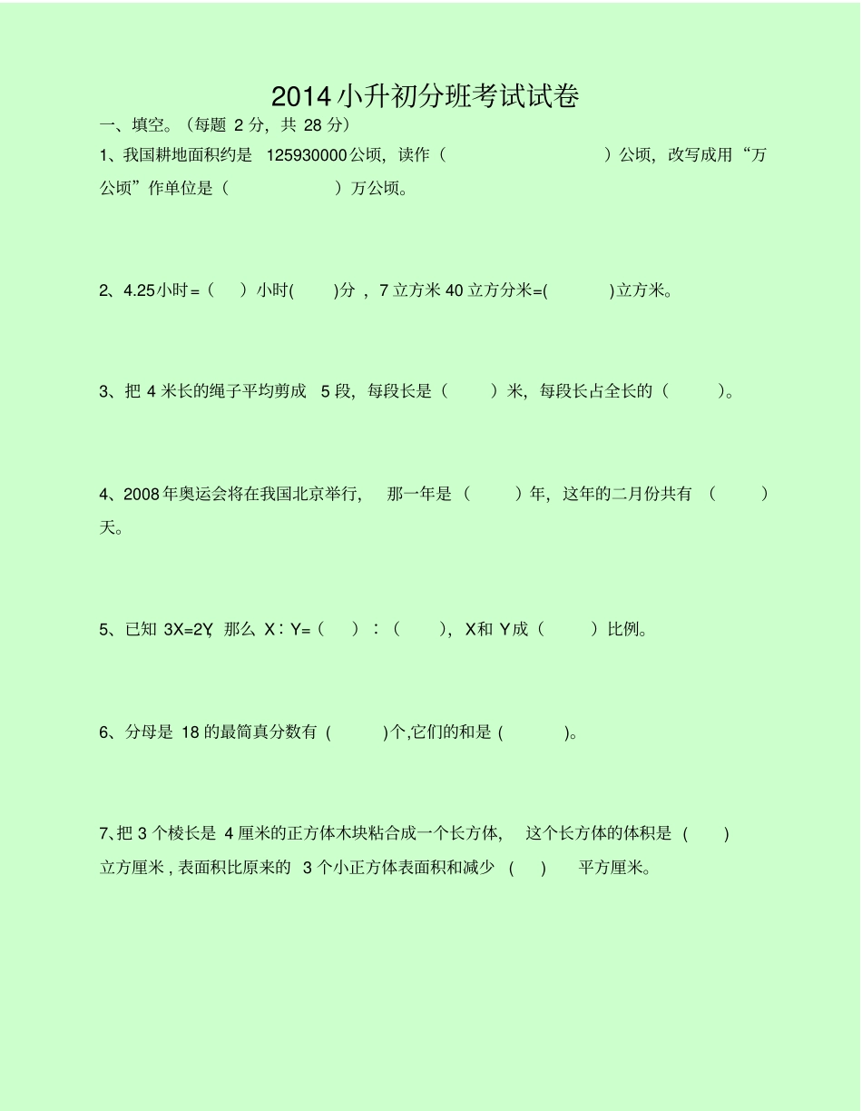 小升初分班考试试卷1有难度_第1页