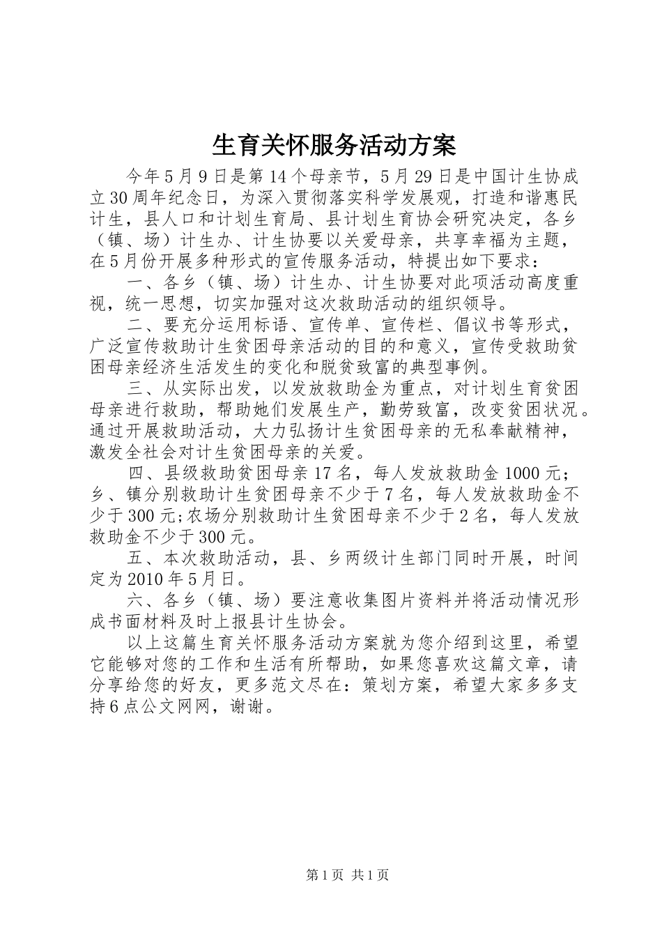 生育关怀服务活动方案_第1页