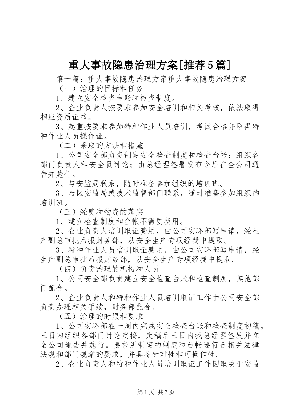 重大事故隐患治理方案[推荐5篇]_第1页