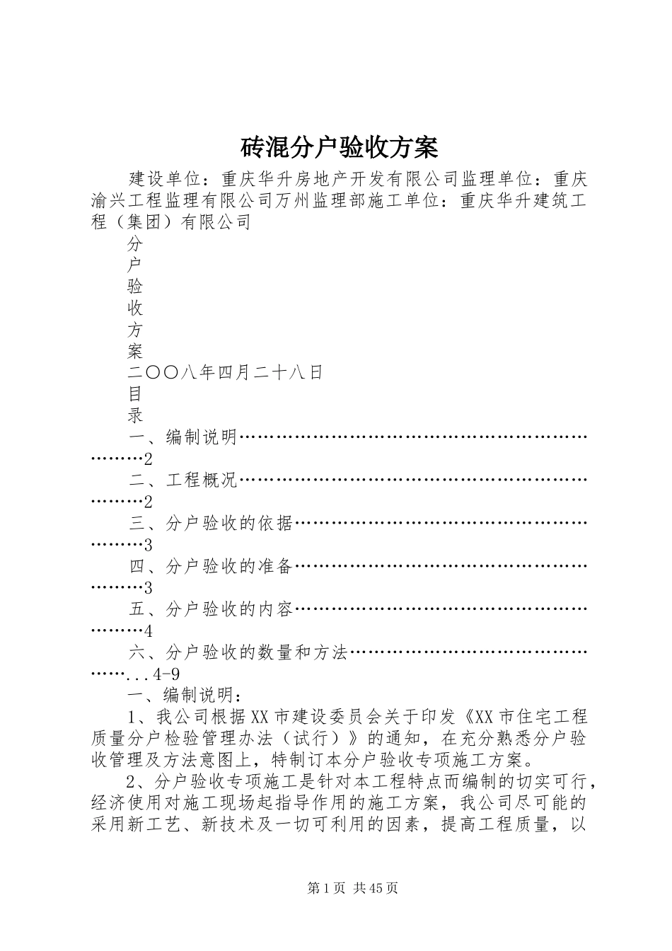 砖混分户验收方案_第1页