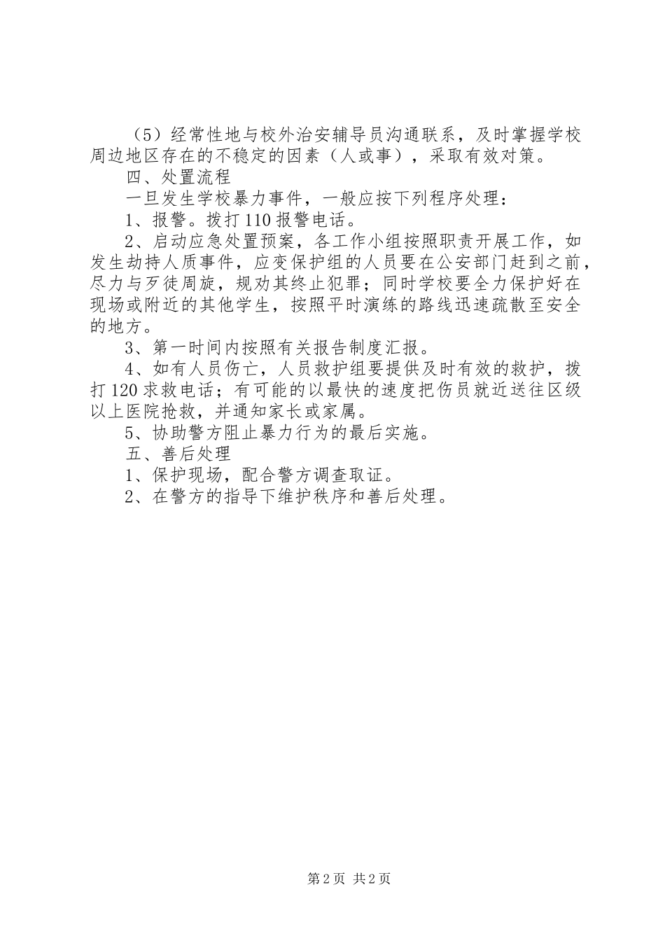 月日路小学防范暴力事件应急处置预案_第2页