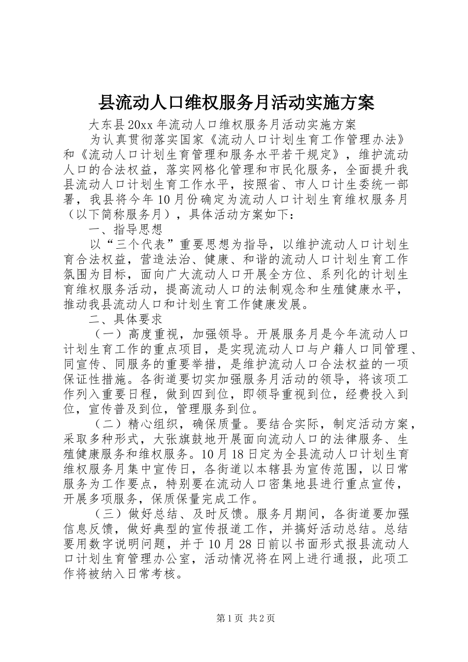 县流动人口维权服务月活动实施方案_第1页