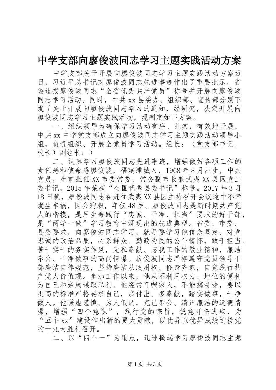 中学支部向廖俊波同志学习主题实践活动方案_第1页