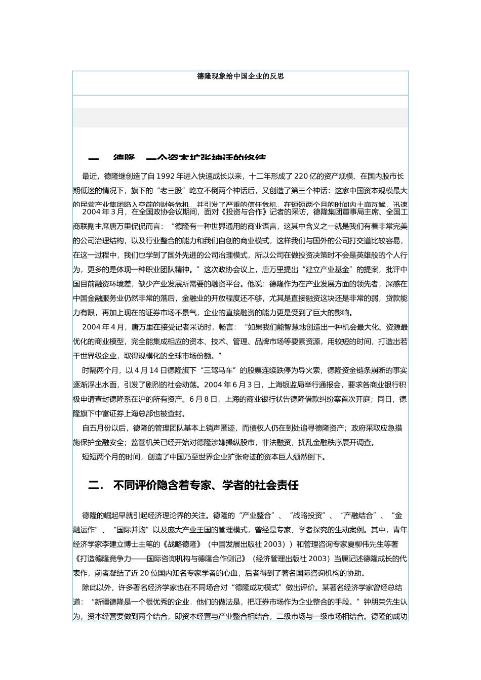 德隆现象给中国企业怎样的反思_第1页
