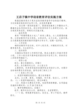 王店子镇中学迎省教育评估实施方案