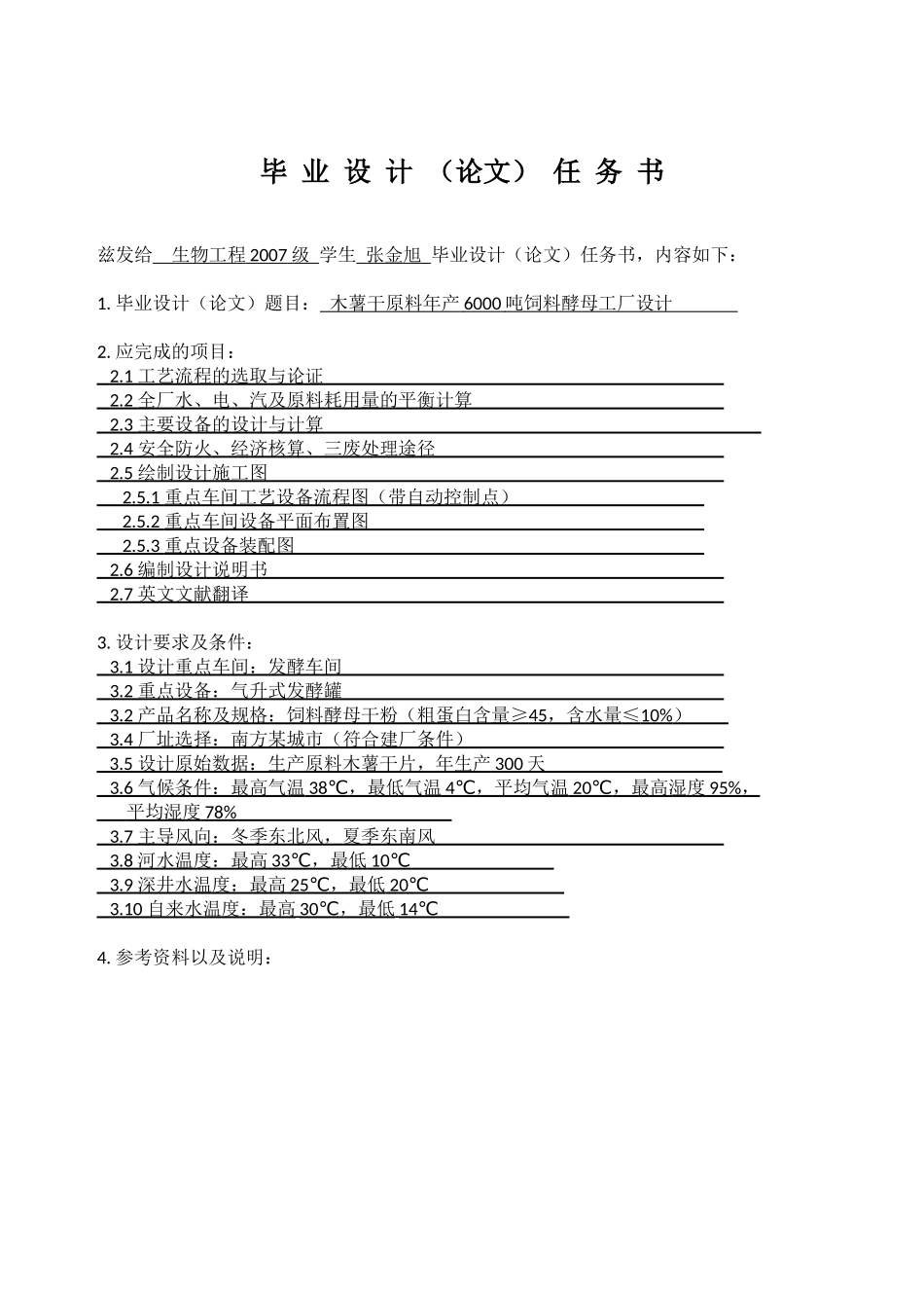 张金旭木薯干原料饲料工厂设计本科毕业_第2页