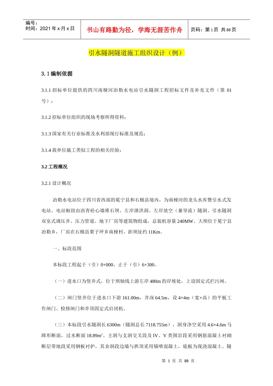 引水隧洞隧道施工组织设计_第1页