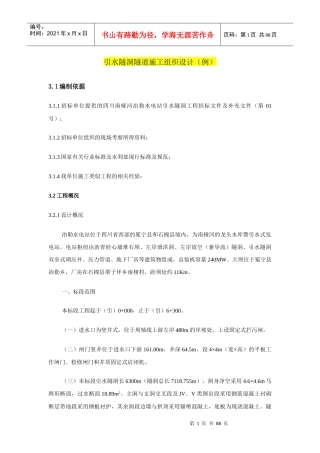 引水隧洞隧道施工组织设计