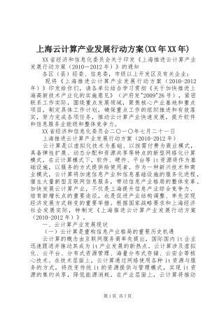 上海云计算产业发展行动方案(XX年XX年)