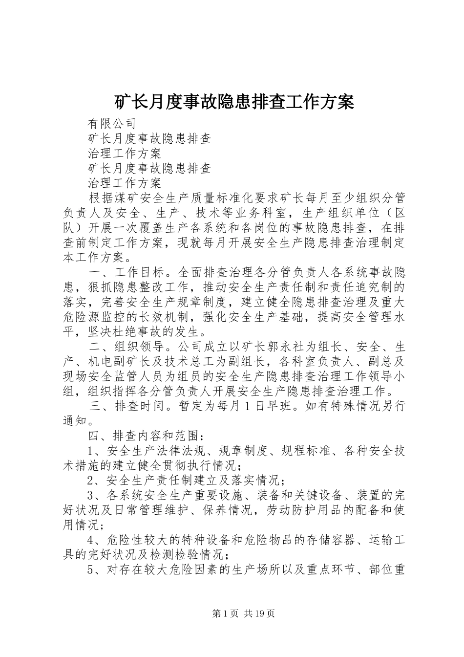 矿长月度事故隐患排查工作方案_第1页