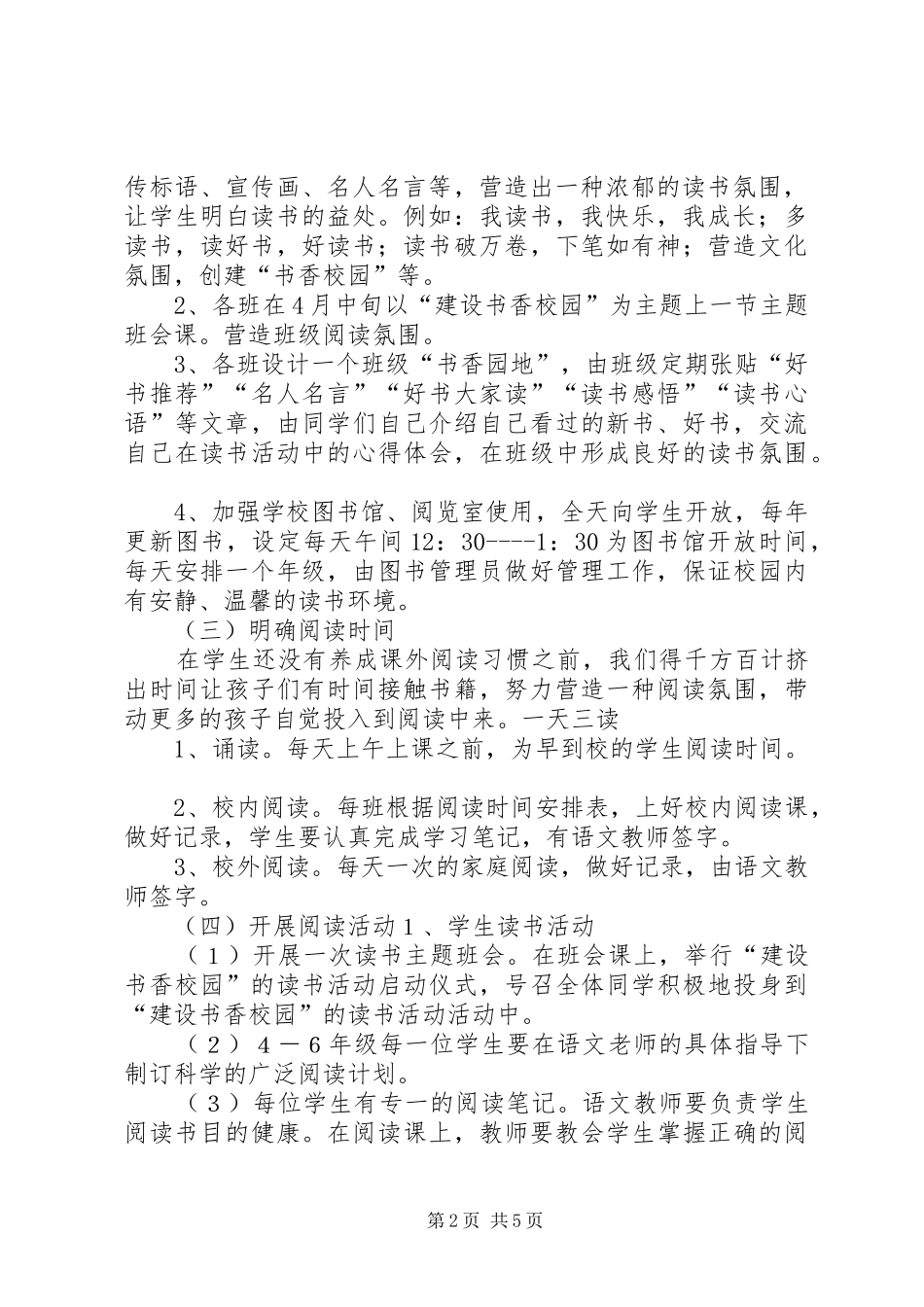 小学书香校园建设方案_第2页