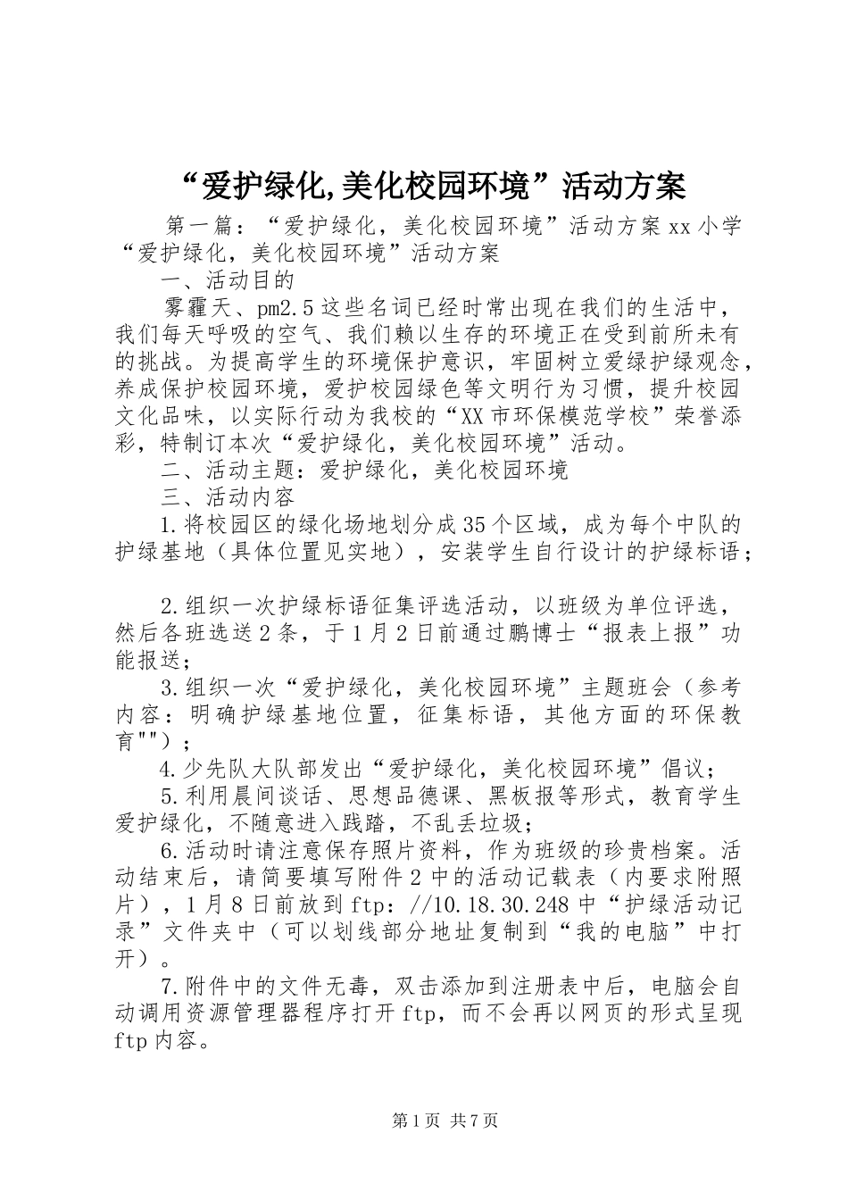 “爱护绿化,美化校园环境”活动方案_第1页