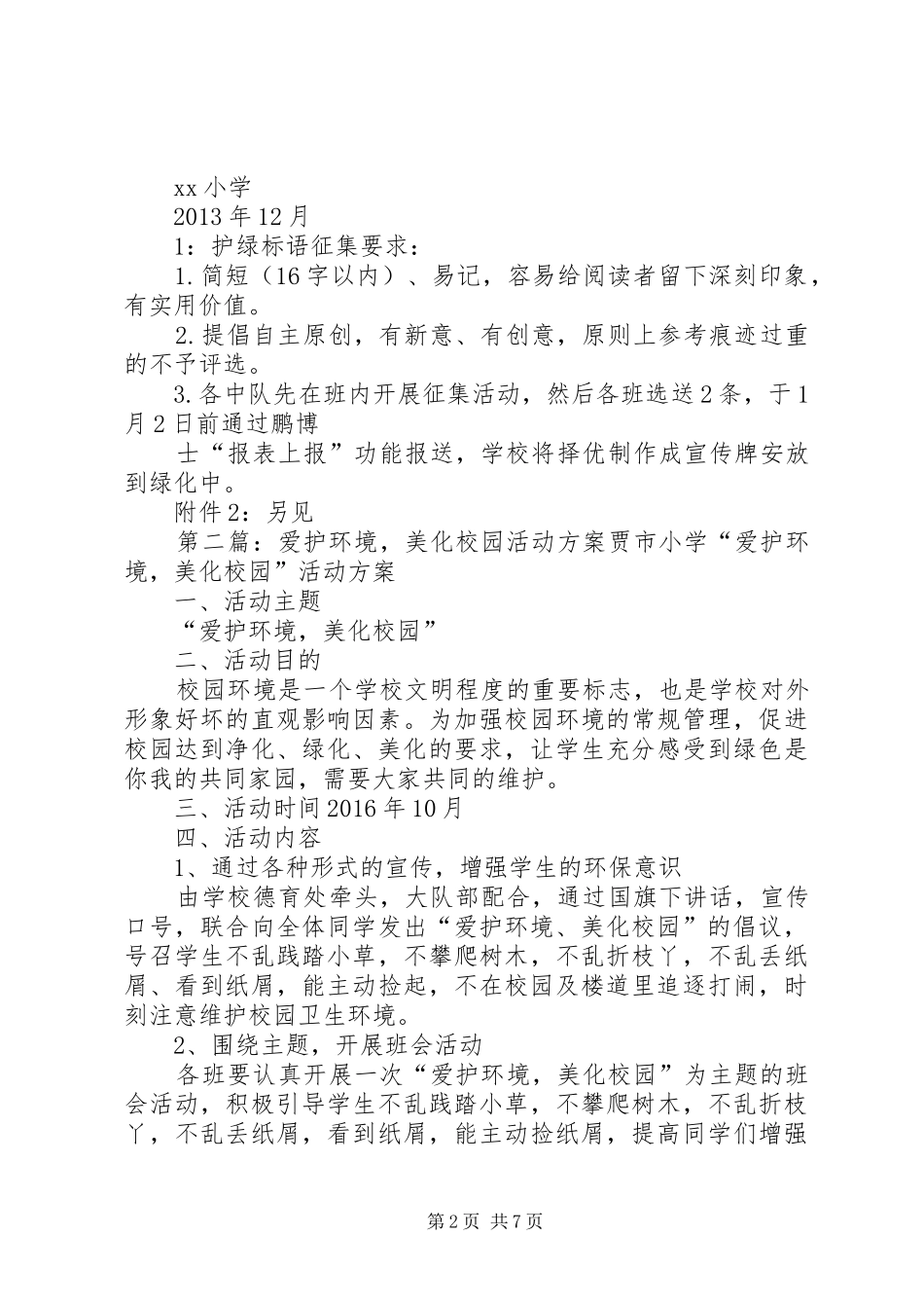 “爱护绿化,美化校园环境”活动方案_第2页