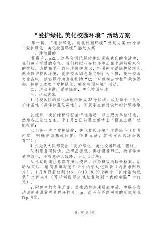 “爱护绿化,美化校园环境”活动方案