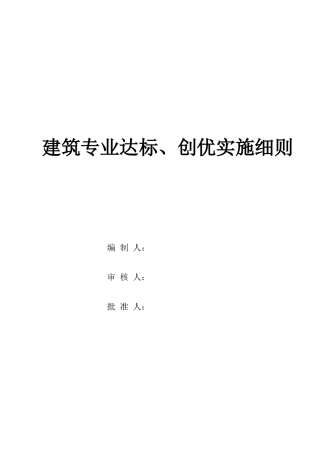 建筑专业达标、创优实施细则