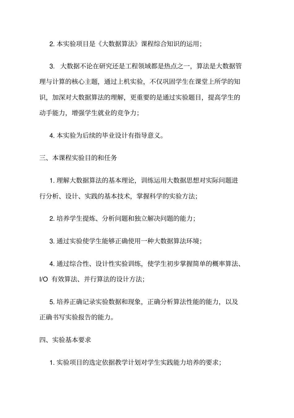 大数据算法实验教学大纲_第2页