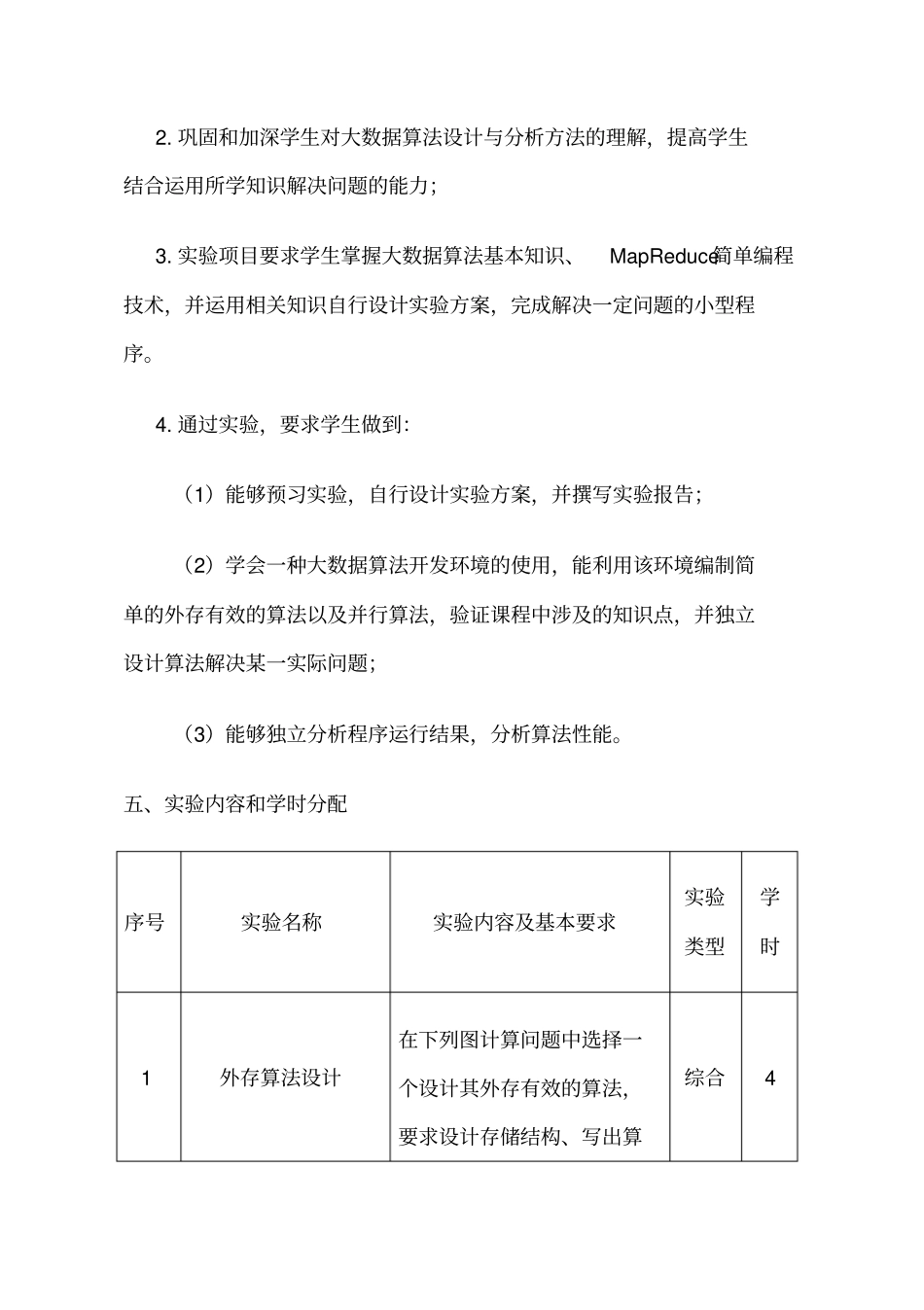 大数据算法实验教学大纲_第3页