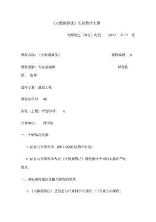大数据算法实验教学大纲