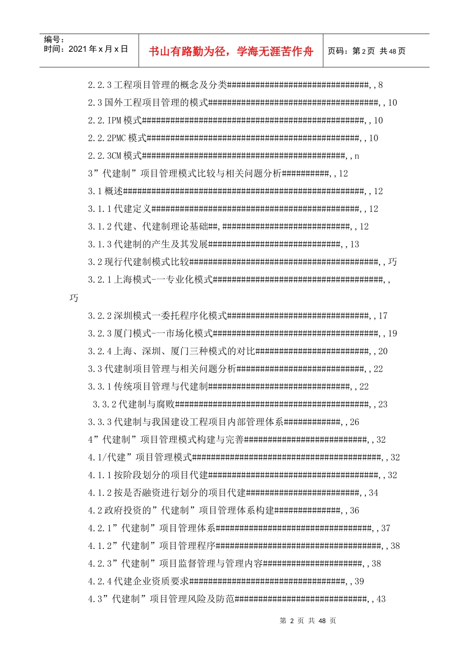 建设工程项目管理代建制模式及其构建研究概述_第2页