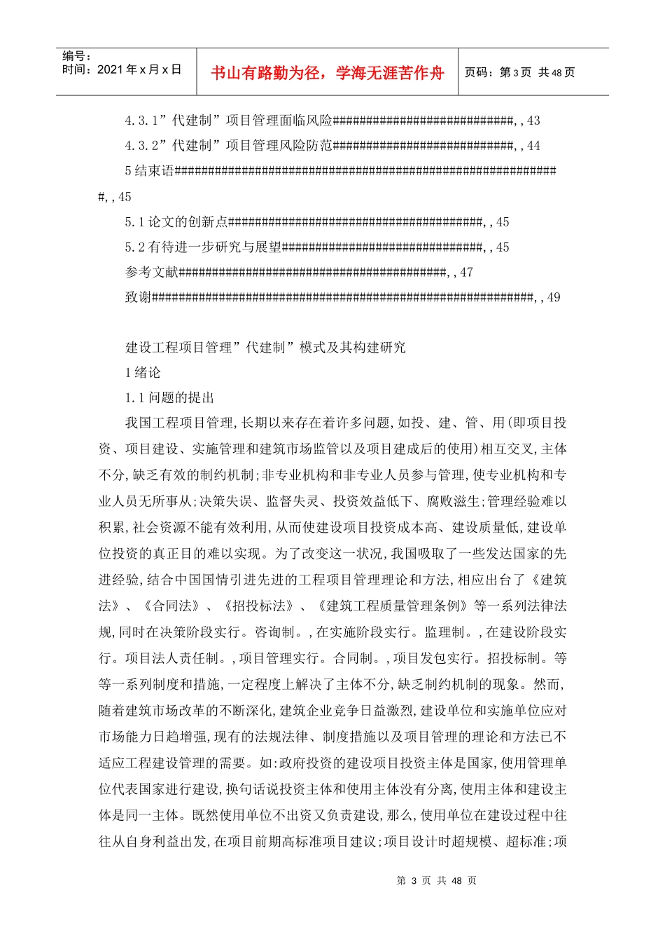 建设工程项目管理代建制模式及其构建研究概述_第3页