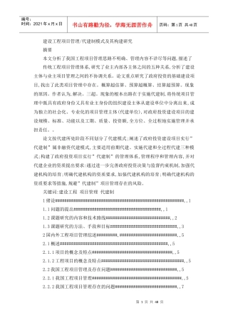 建设工程项目管理代建制模式及其构建研究概述