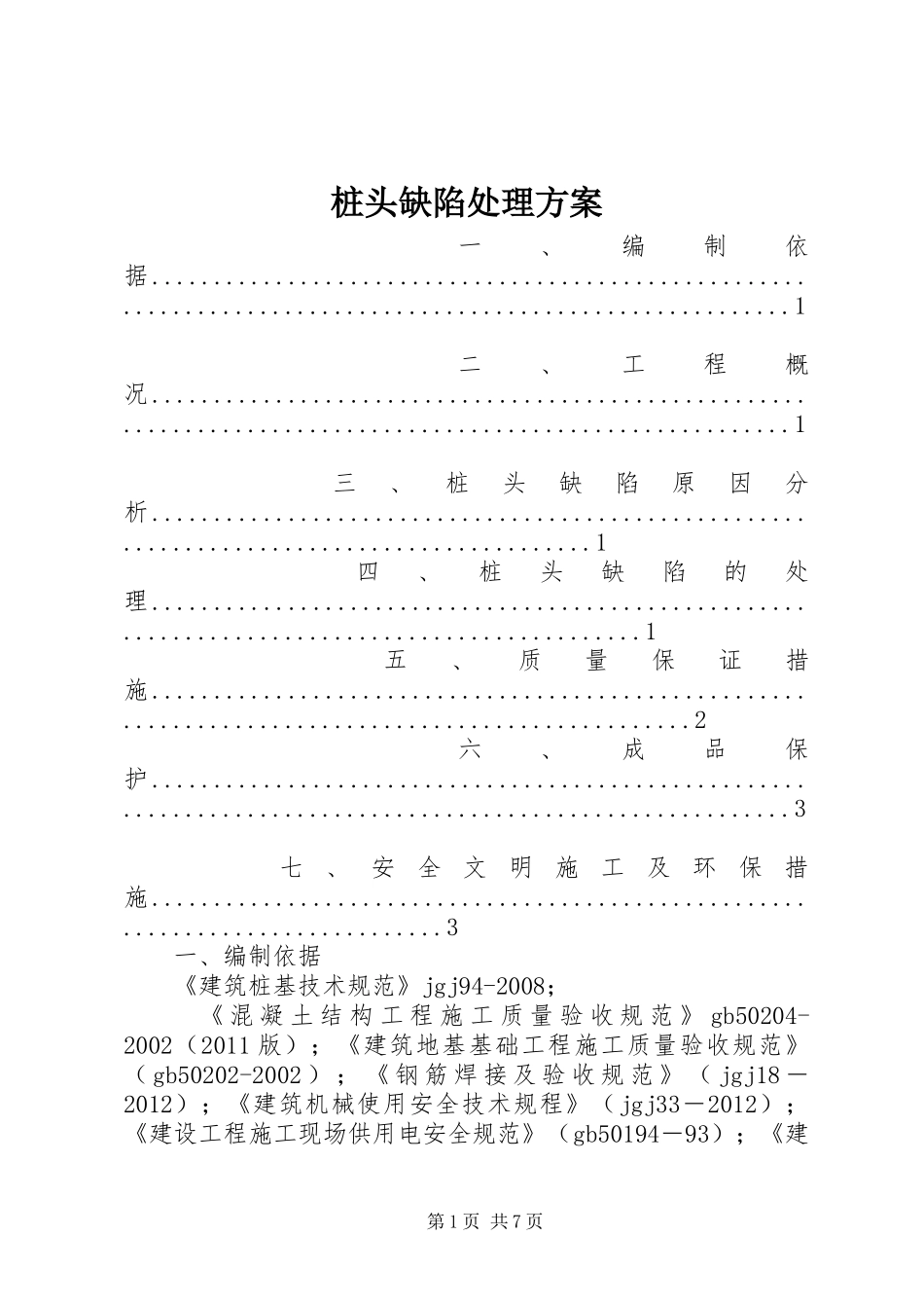 桩头缺陷处理方案_第1页