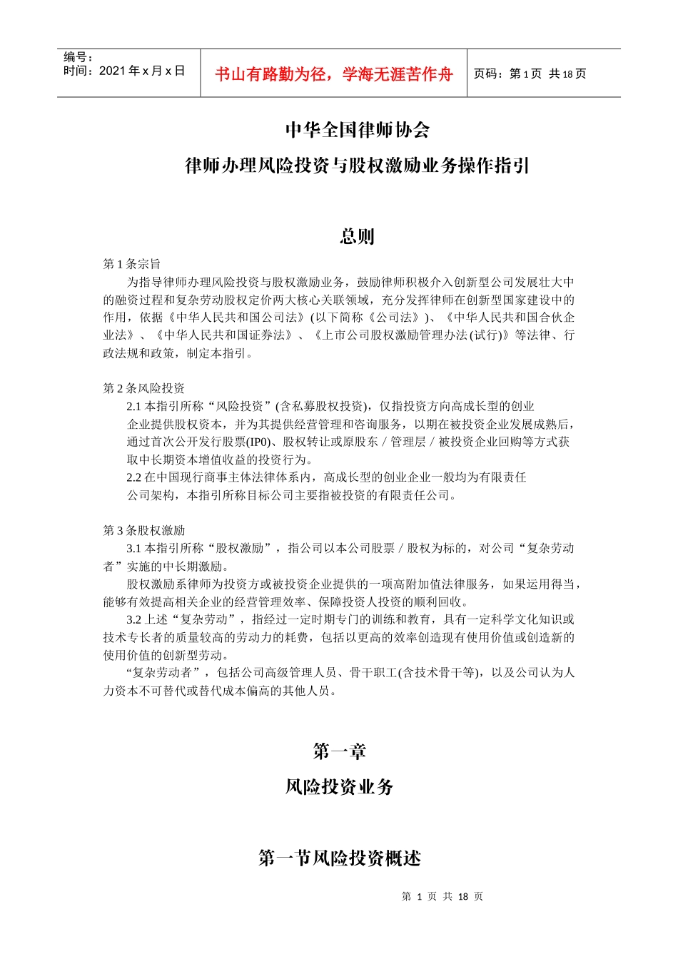 律师办理风险投资与股权激励业务操作指引_第1页