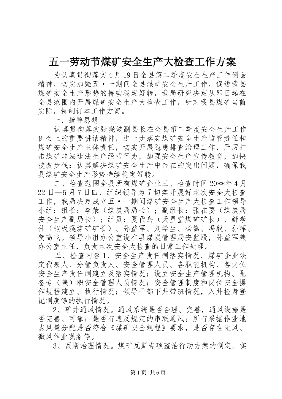 五一劳动节煤矿安全生产大检查工作方案_第1页