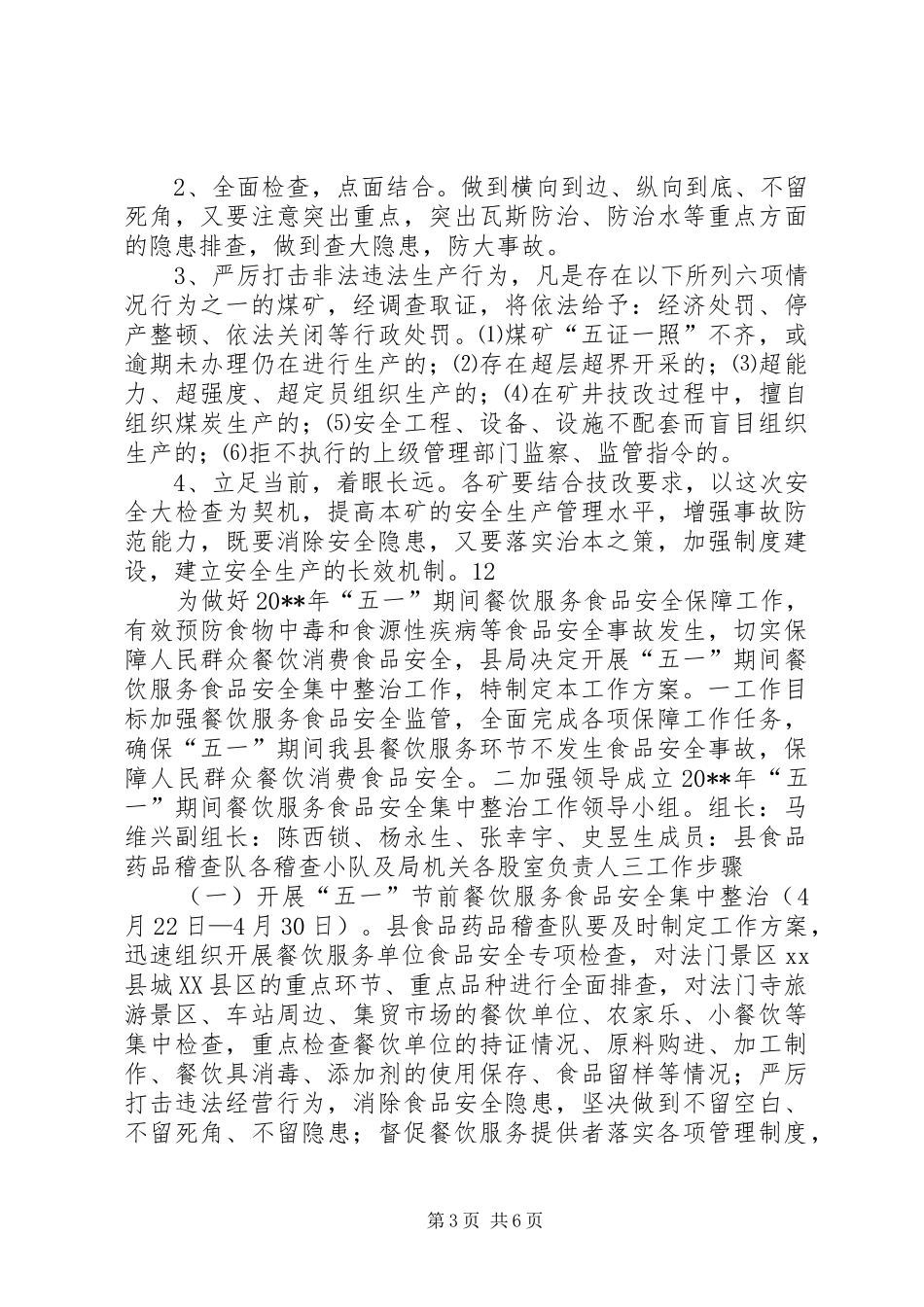 五一劳动节煤矿安全生产大检查工作方案_第3页