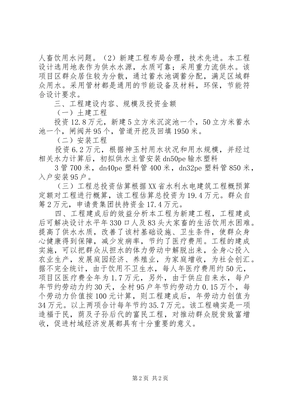神玉村饮水工程方案_第2页