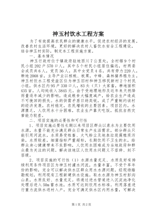 神玉村饮水工程方案