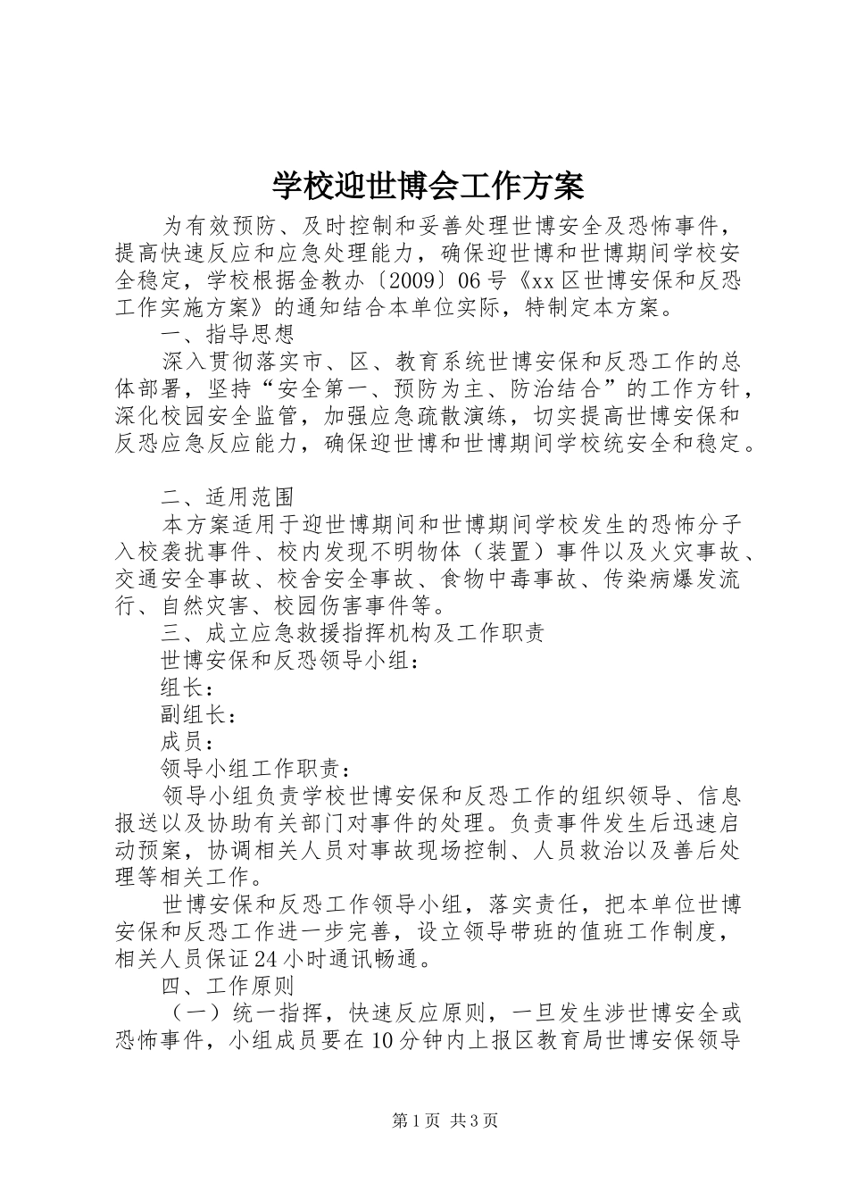 学校迎世博会工作方案_第1页