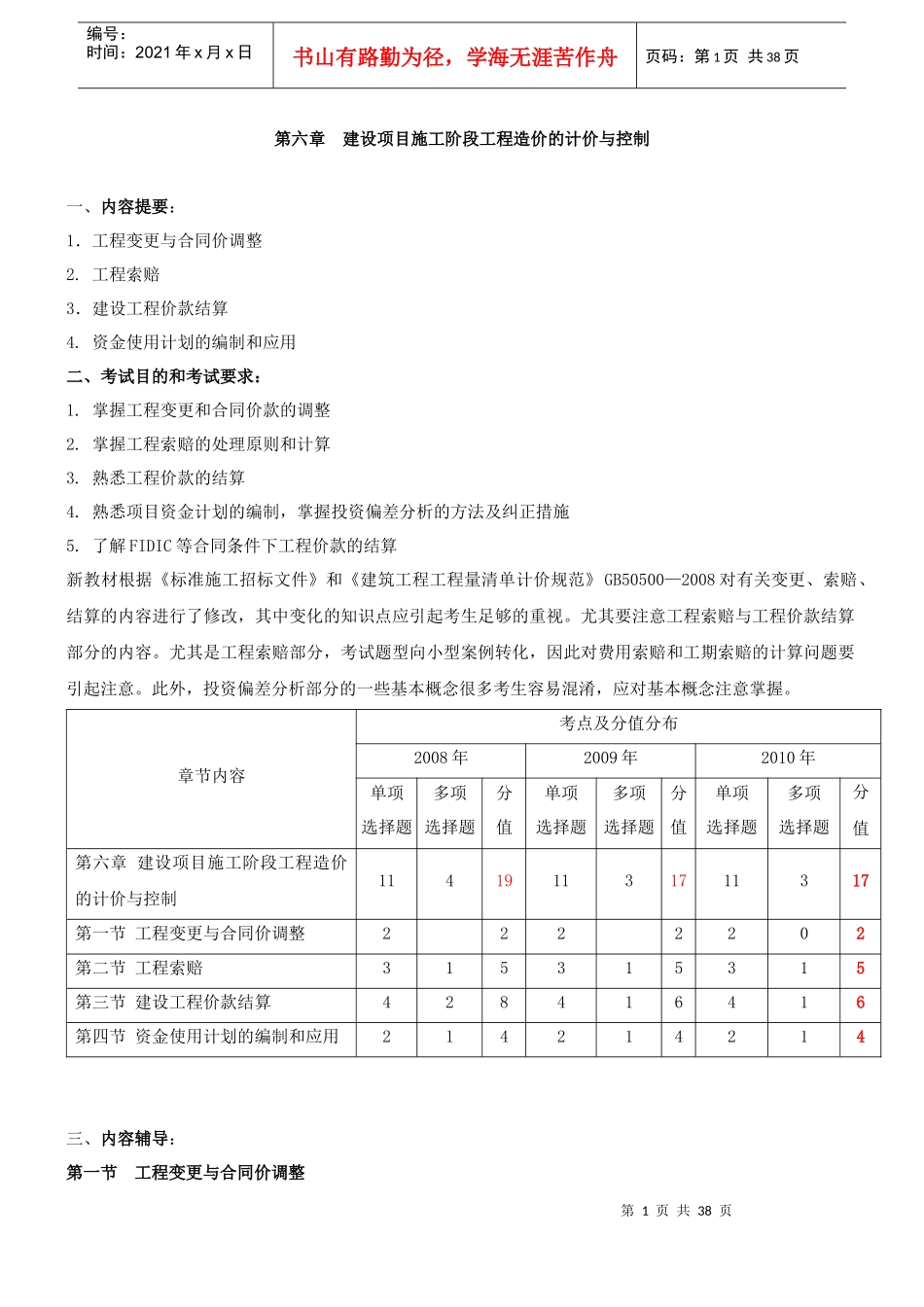 建设项目施工阶段工程造价的计价与控制_第1页