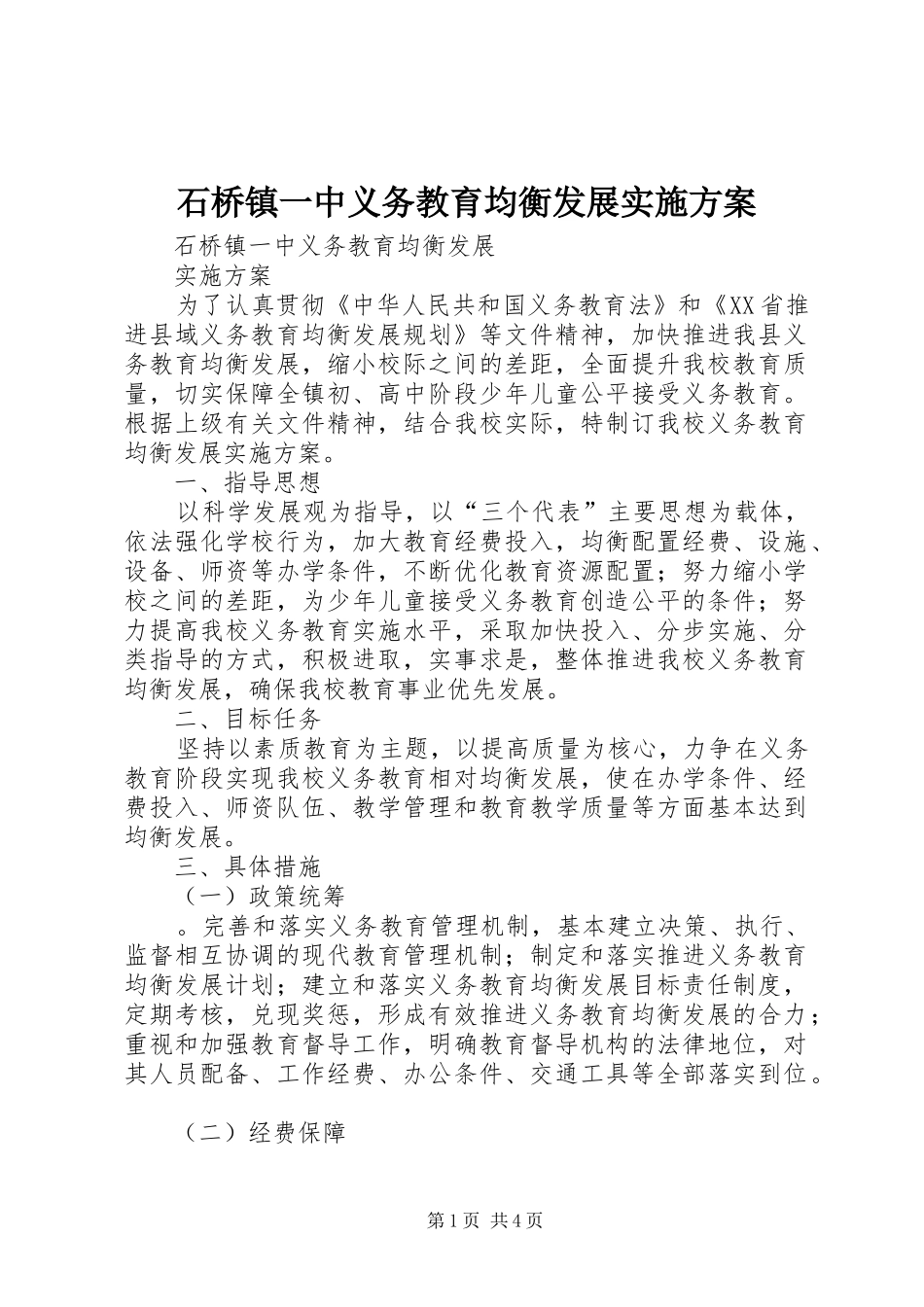 石桥镇一中义务教育均衡发展实施方案_第1页