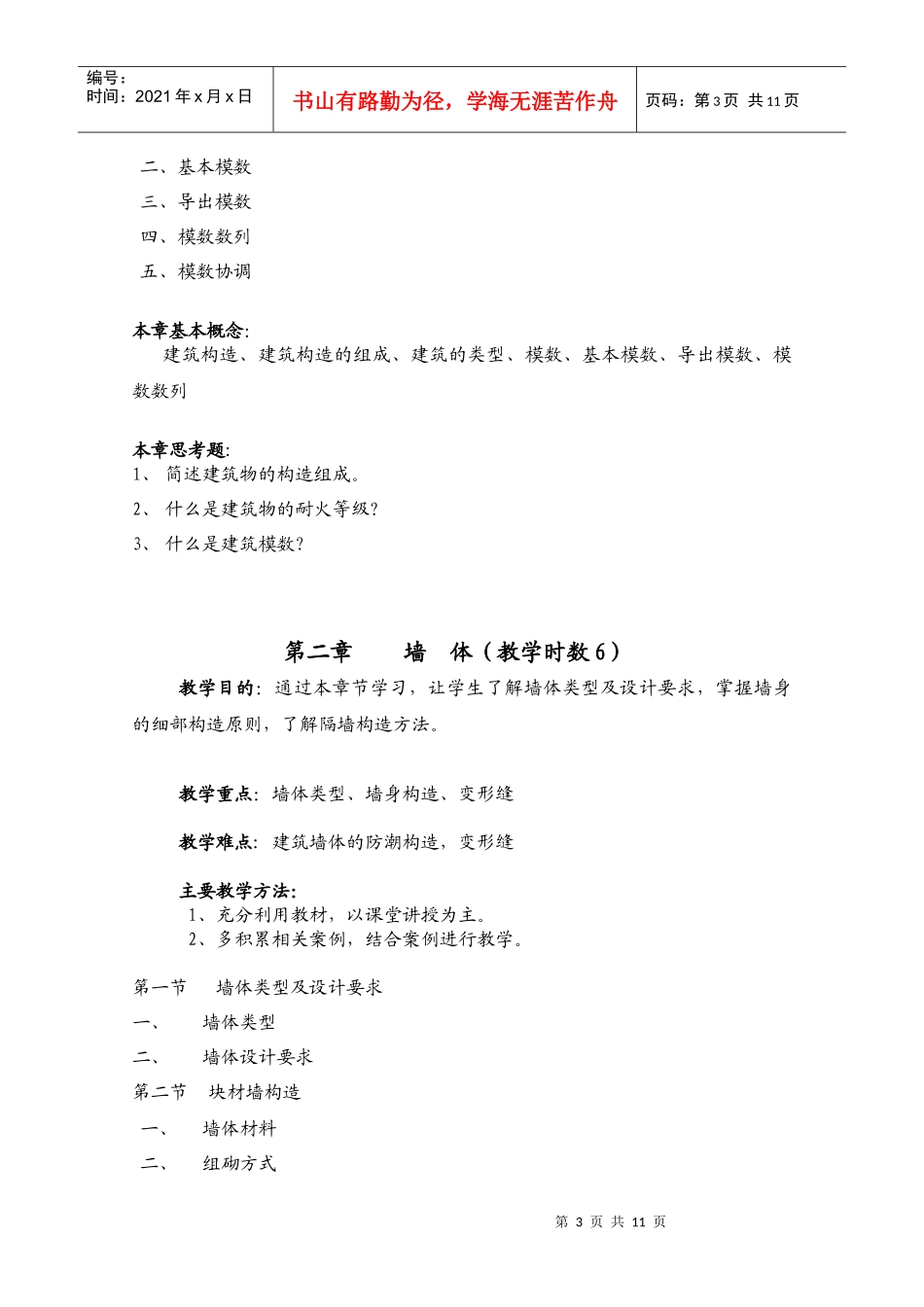 建筑构造-大纲_第3页