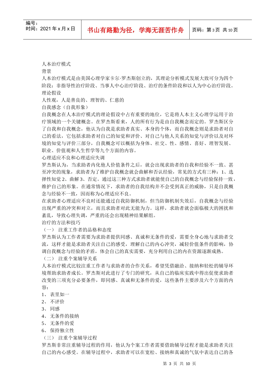 心理与社会治疗模式概述_第3页