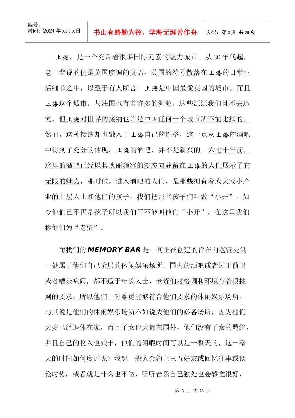 往日回亿酒吧创业计划书_第3页