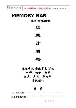 往日回亿酒吧创业计划书