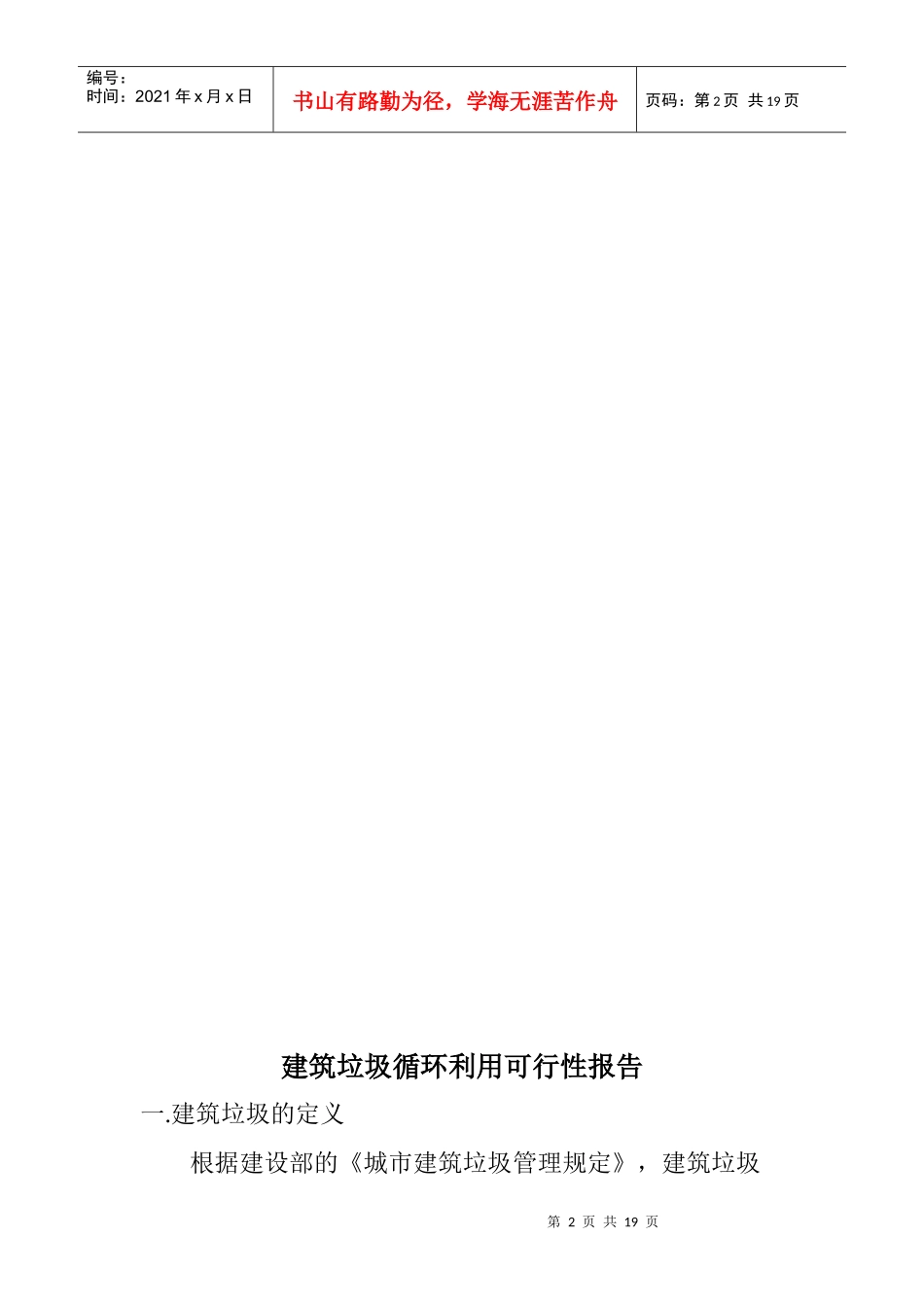 建筑垃圾循环利用可行性报告_第2页