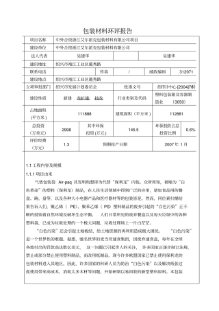 包装材料环评报告