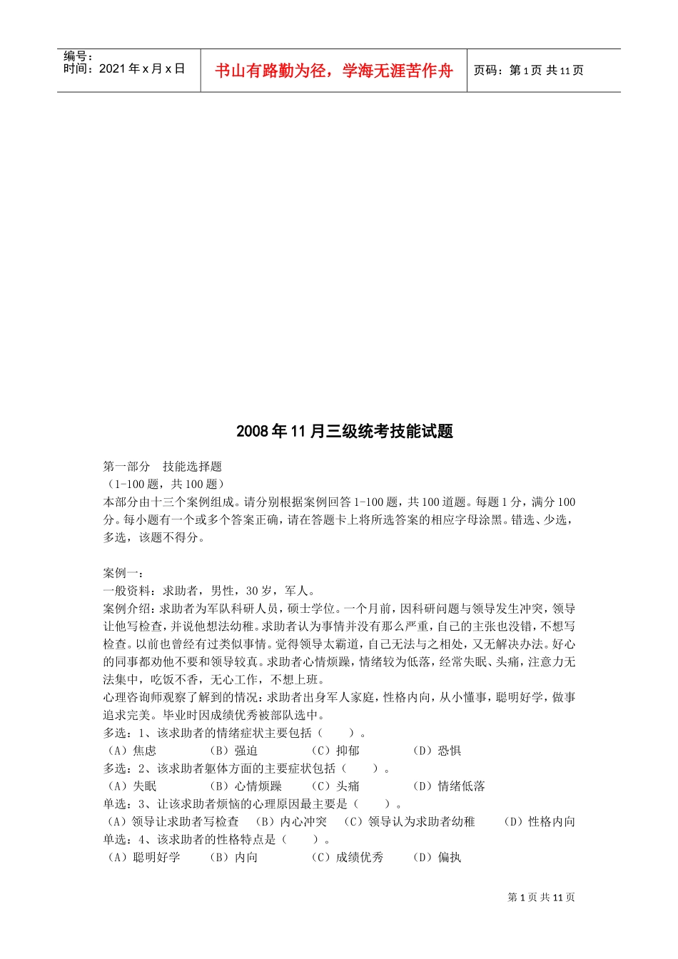 心理咨询师三级统考技能试题_第1页