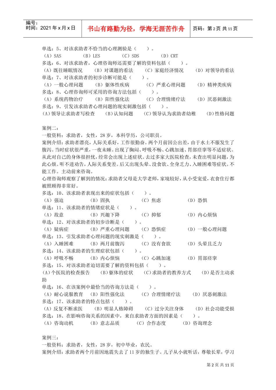 心理咨询师三级统考技能试题_第2页