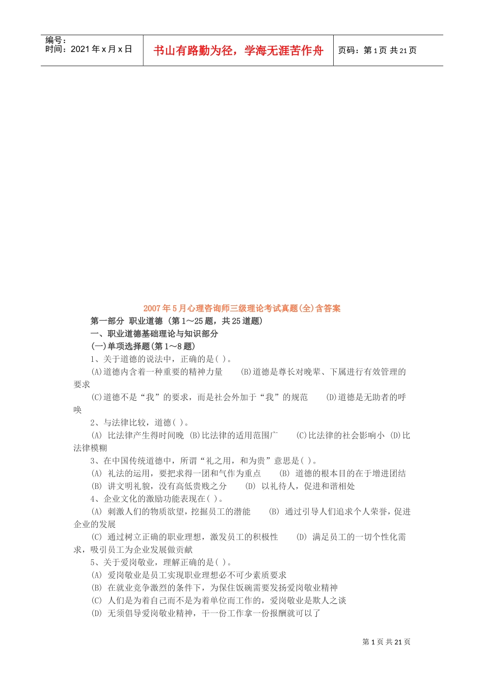 心理咨询师三级理论考题_第1页