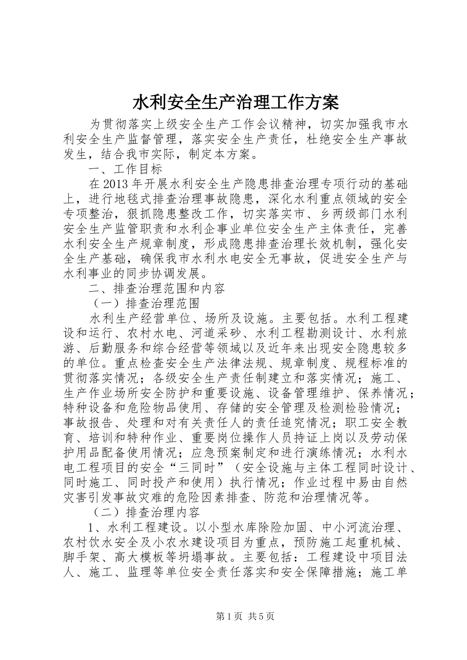 水利安全生产治理工作方案_第1页