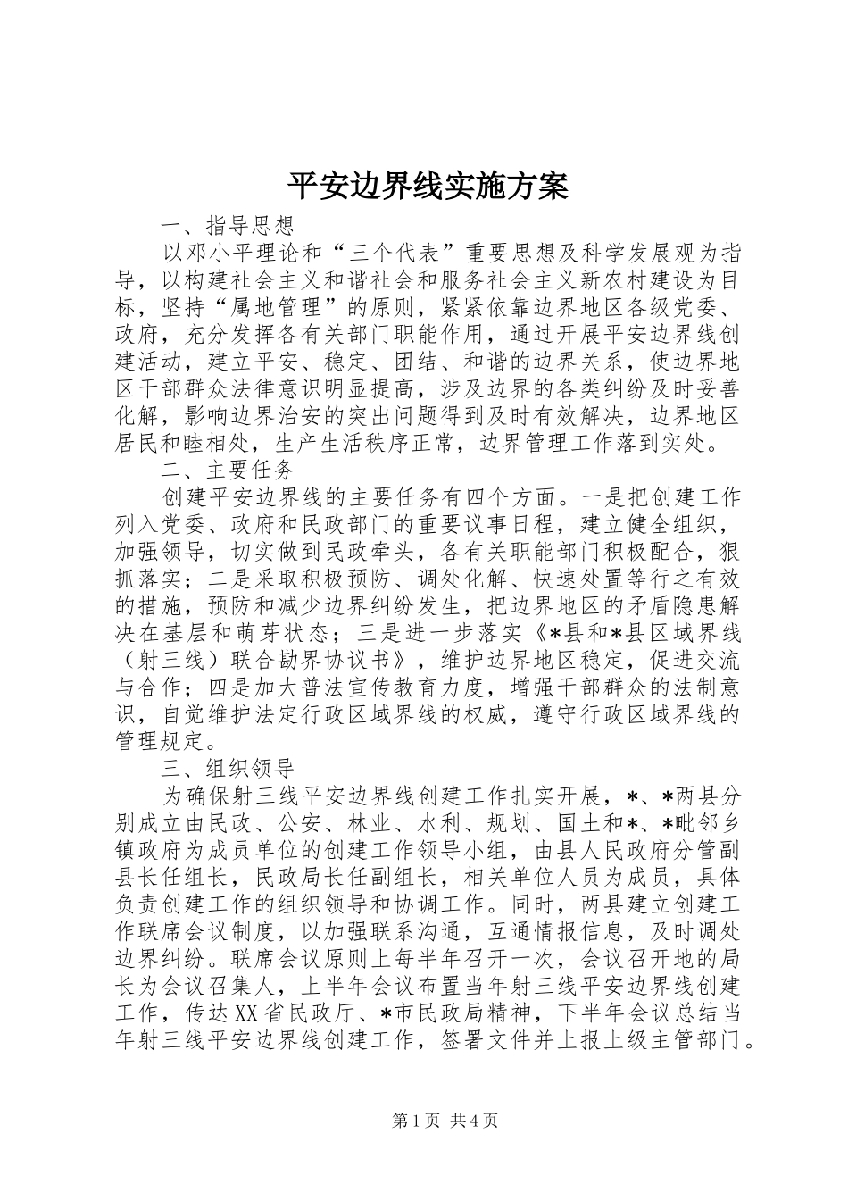 平安边界线实施方案_第1页