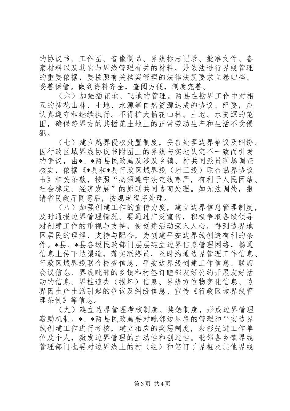 平安边界线实施方案_第3页