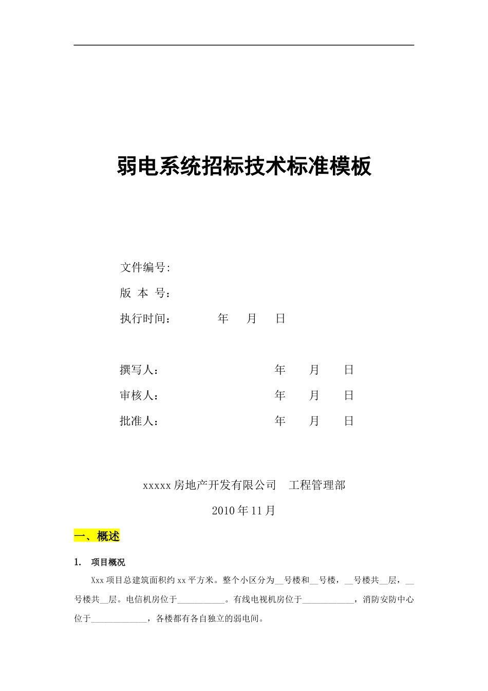 弱电系统招标技术标准模板_第1页