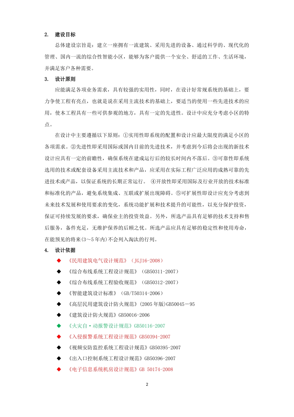 弱电系统招标技术标准模板_第2页