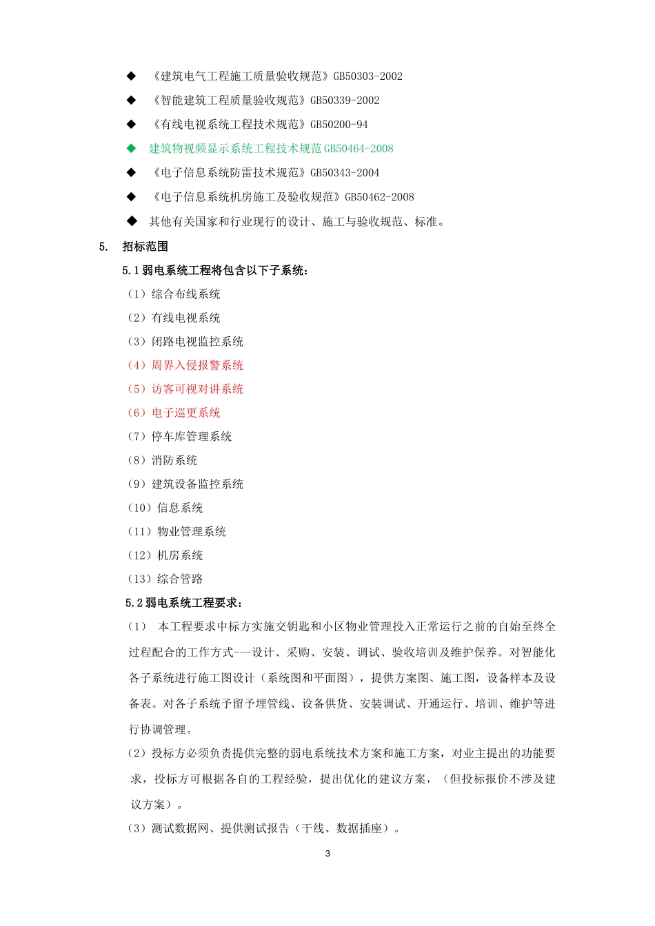 弱电系统招标技术标准模板_第3页